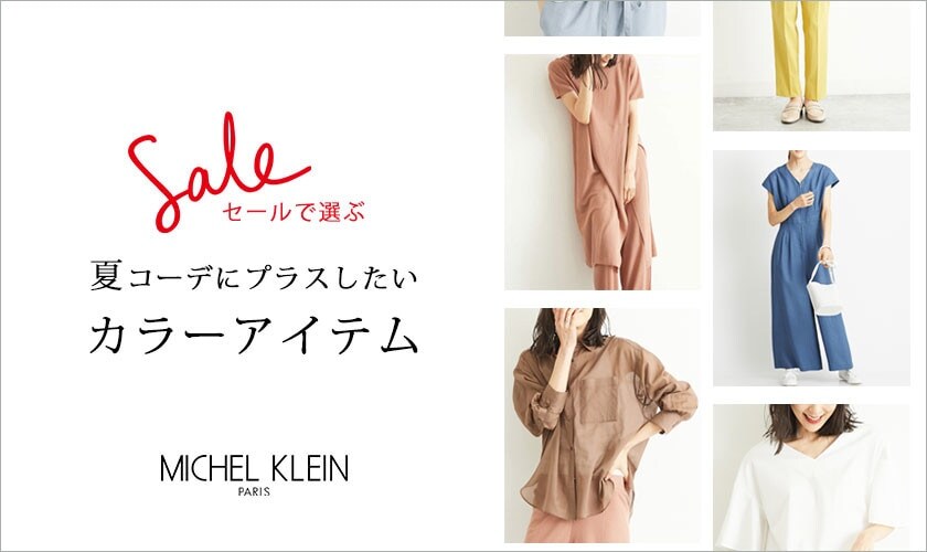 セールで選ぶ「カラーアイテム」