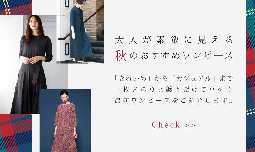 “大人が素敵に見える”秋のおすすめワンピース