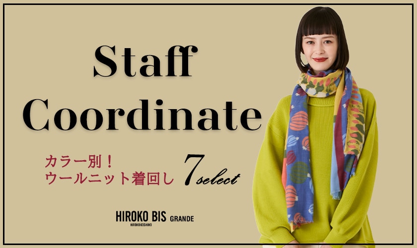 真似しやすいから参考になる！「ニット着回し」スタッフコーデ