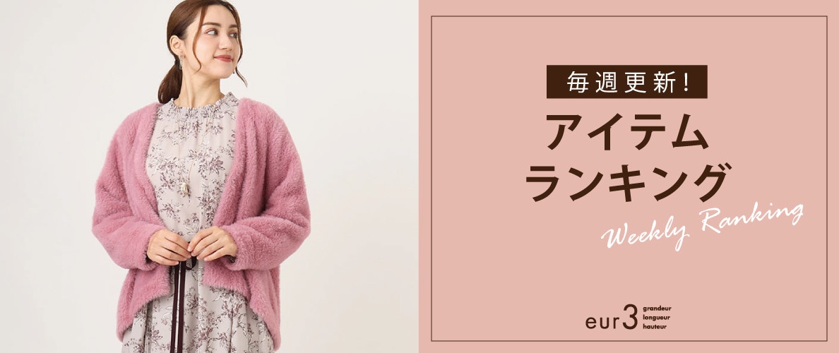 毎週更新！アイテムランキング