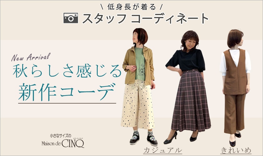【ショップスタッフコーディネート】秋らしさを感じる「新作コーデ」
