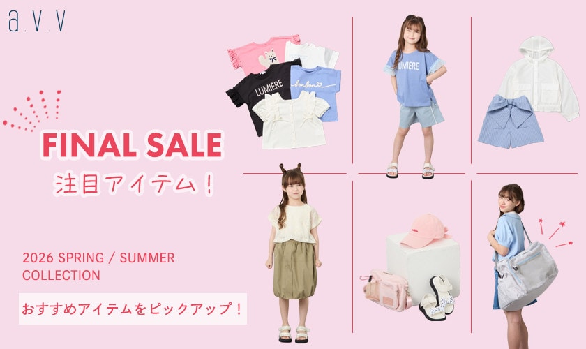 【FINALセールスタート！】注目のおすすめアイテムをピックアップ♪