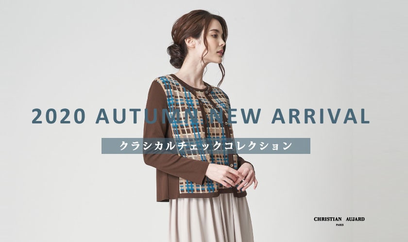「秋の新作」クラシカルチェックコレクション