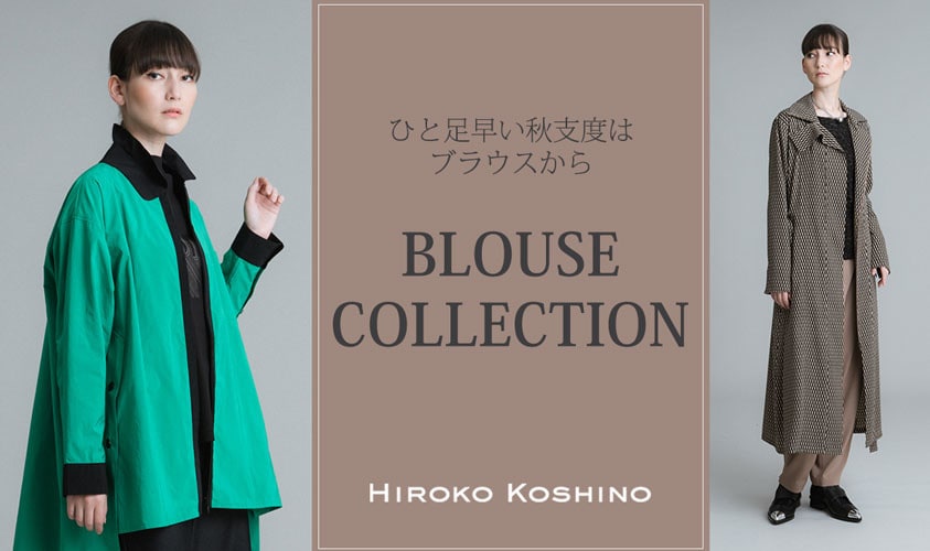 【HIROKO KOSHINO】一足早い秋支度はブラウスから－BLOUSE COLLECTION－