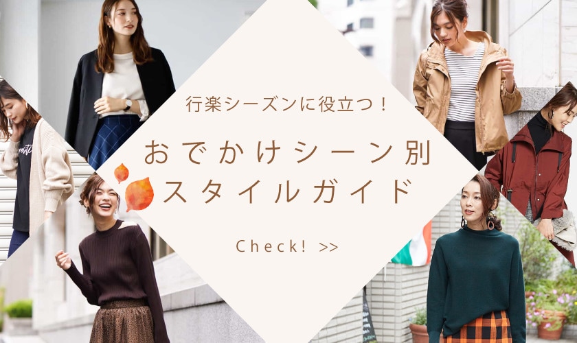 おでかけシーン別スタイルガイド