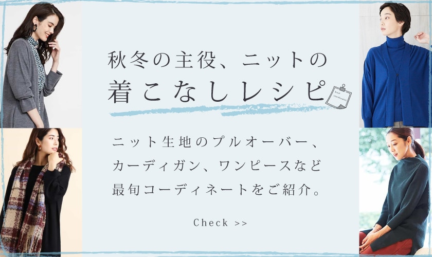 秋冬の主役、ニットの着こなしレシピ