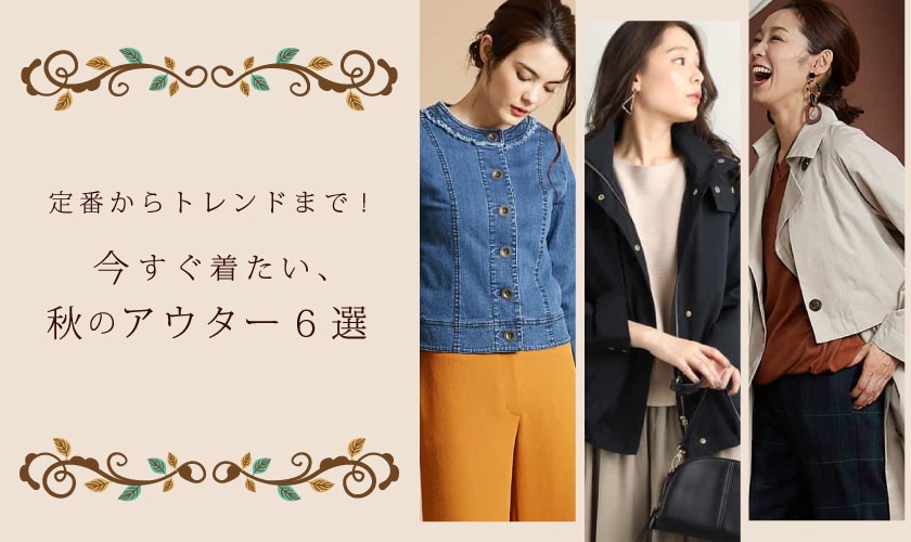 今すぐ着たい、アウター特集