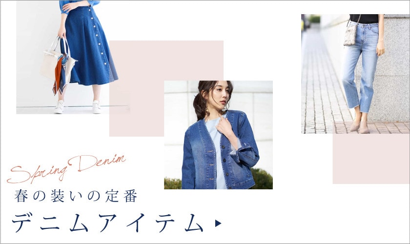 春の装いの定番、デニムアイテム