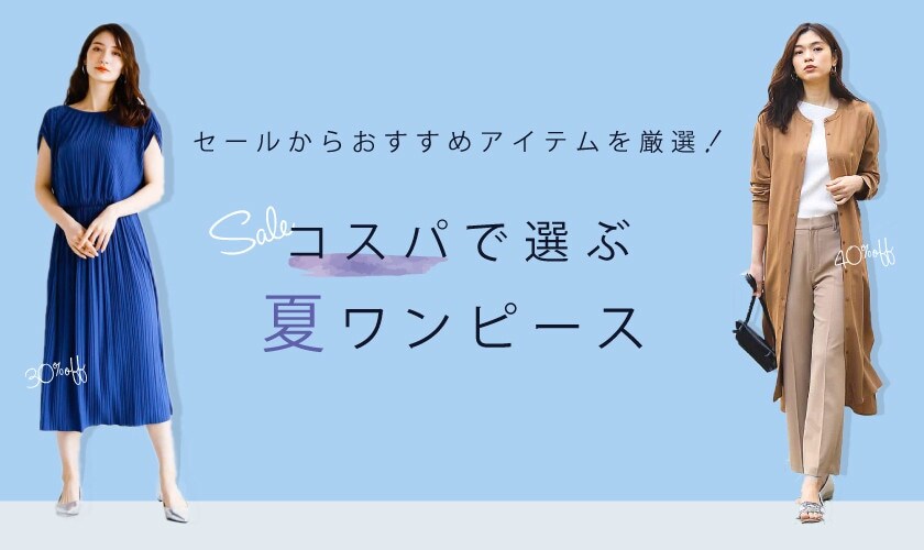 セールからおすすめアイテムを厳選 コスパで選ぶ夏ワンピース イトキン オンラインストア