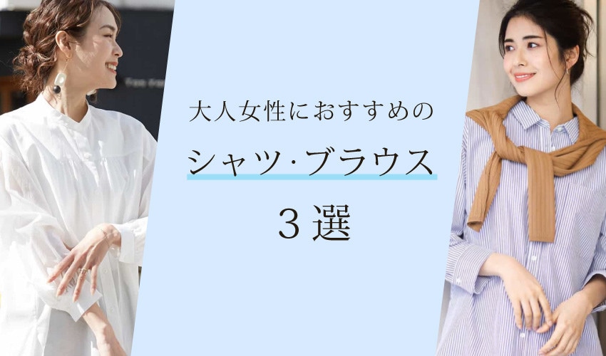 大人女性におすすめのシャツ・ブラウス3選