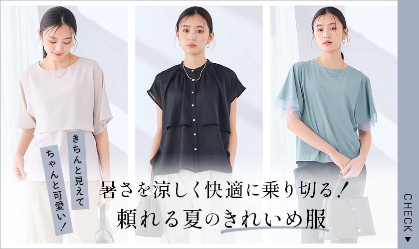 ＼きちんと感も可愛いも！／暑さを涼しく快適に乗り切る！頼れる夏のきれいめ服