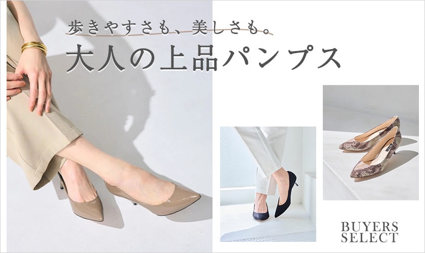 歩きやすさも、美しさも。大人の上品パンプス