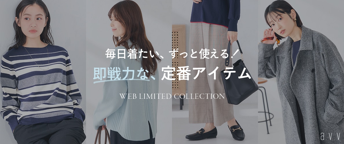 《WEBでしか買えない！》毎日着たい、ずっと使える「着回し定番アイテム」