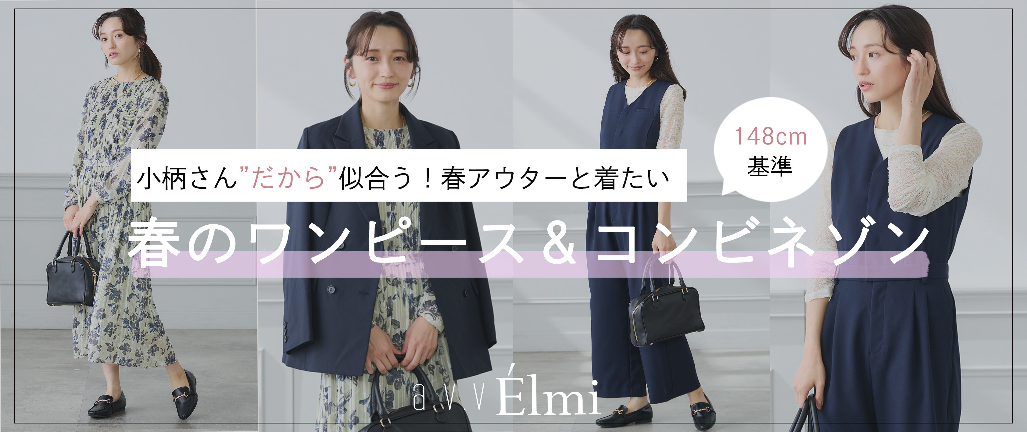 【a.v.v Elmi】小柄さん”だから”似合うワンピース＆コンビネゾン