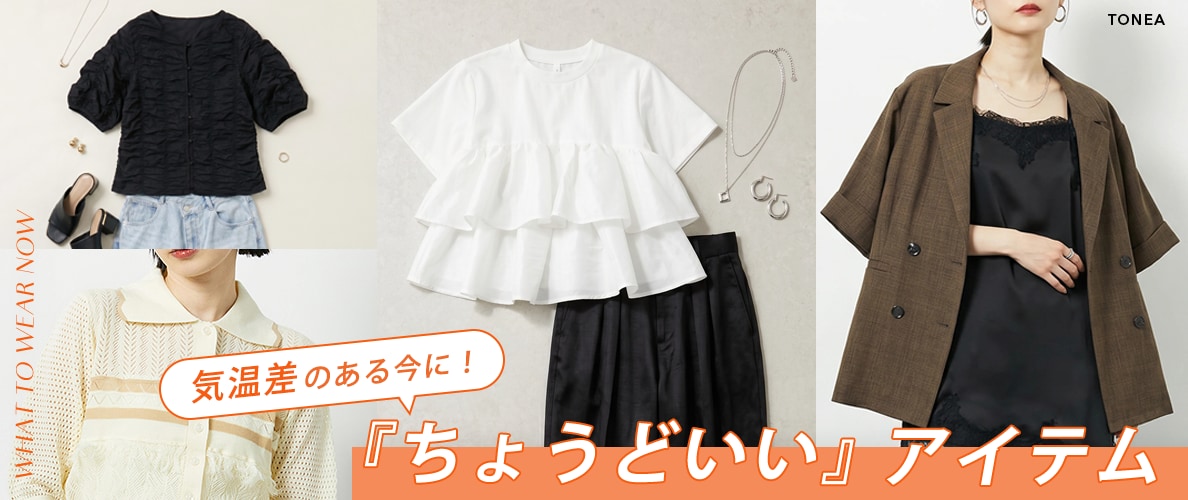 気温差のある今に！ちょうどいいアイテム
