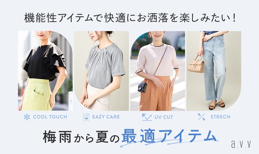 a.v.v 梅雨から夏の最適アイテム
