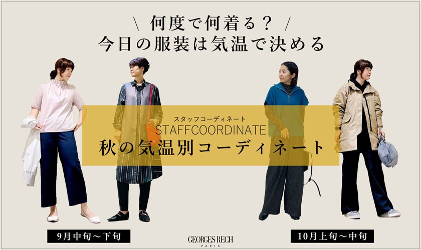 【スタッフコーディネート】何度で何着る？今日の服装は気温で決める！秋の気温別コーディネート