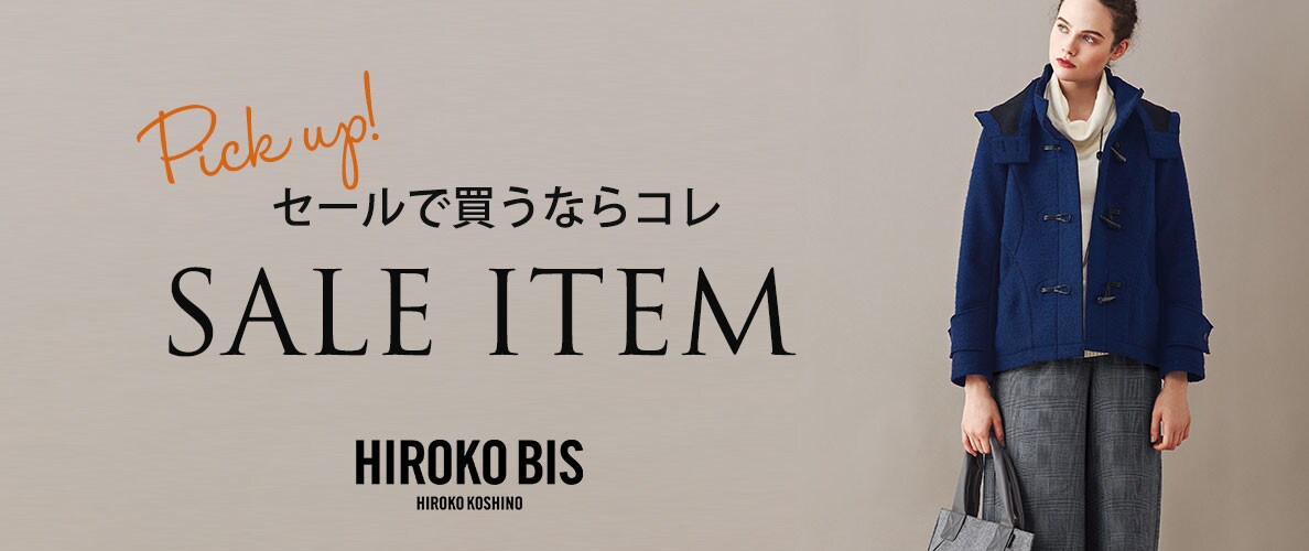 セールで買うならコレ!SALEアイテム ピックアップ