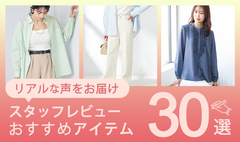 リアルな声をお届け【スタッフレビュー】おすすめアイテム30選