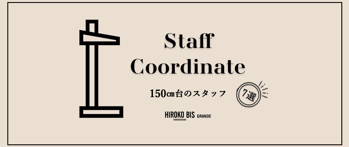 真似しやすいから参考になる！「150㎝台スタッフ 7SELECT」スタッフコーデ
