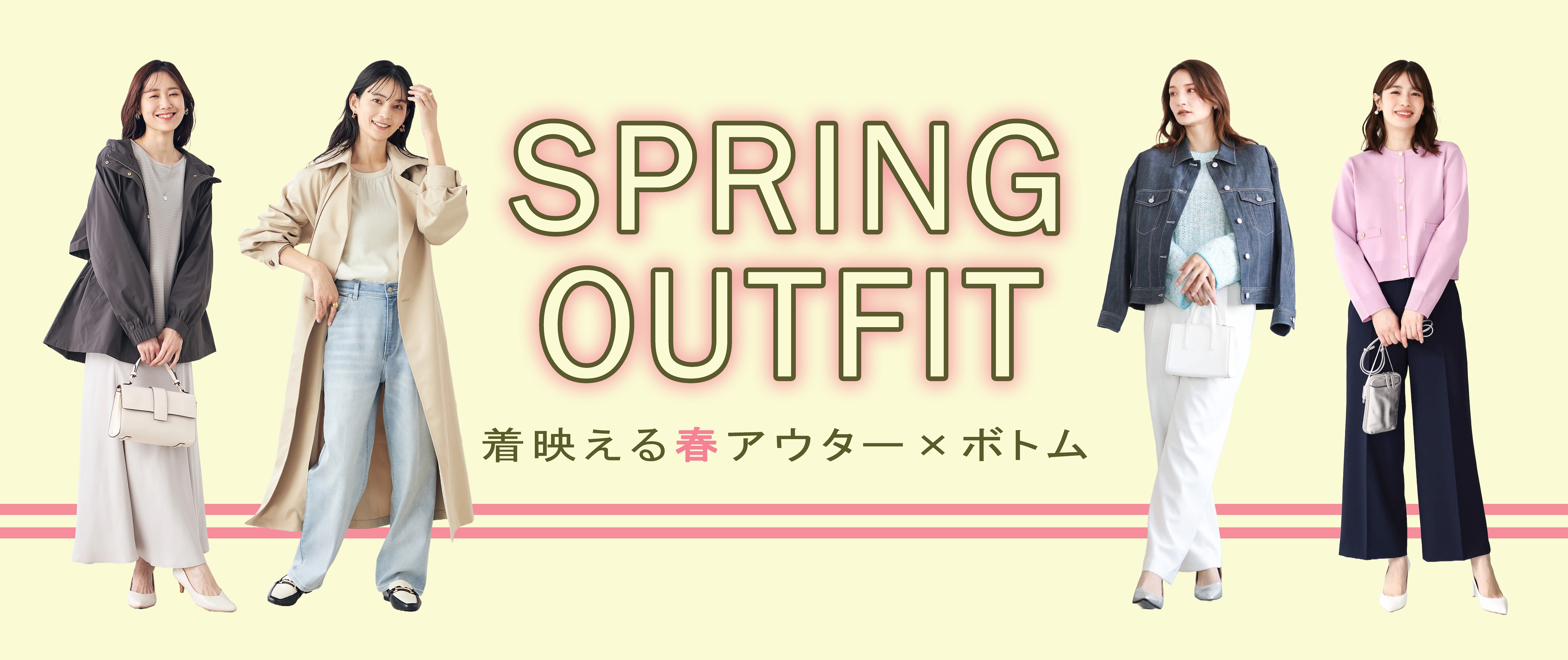SPRING OUTFIT  着映える春アウター×ボトム
