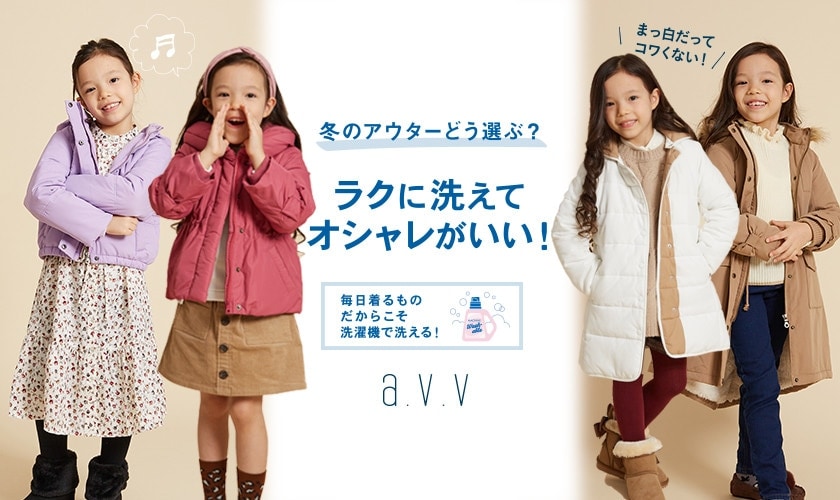 ラクにあらえてオシャレがいい！a.v.vのキッズアウター