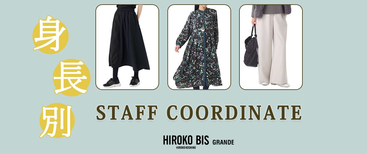 真似しやすいから参考になる!「人気アイテム身長別に」スタッフコーデ