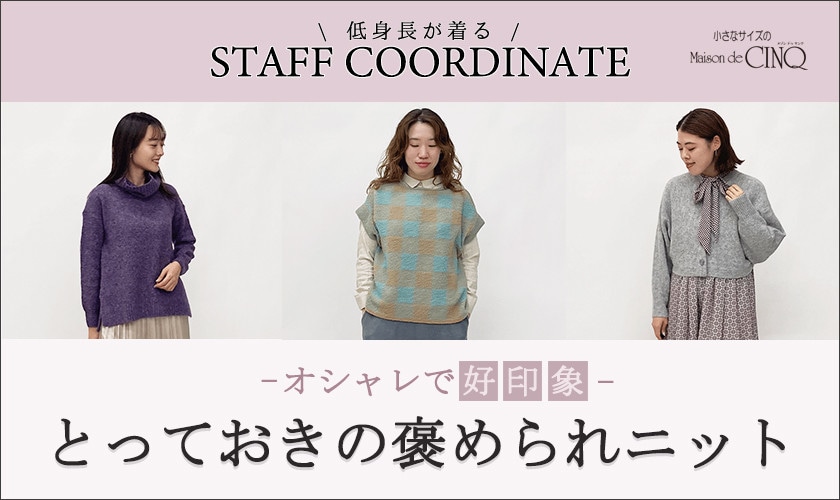 【スタッフコーディネート】オシャレで好印象 とっておきの「褒められニット」