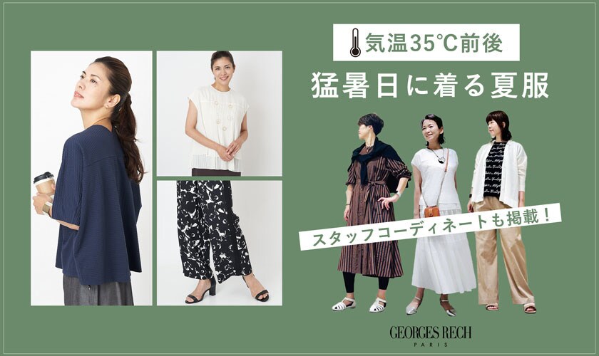 気温35℃前後の猛暑日に着る夏服 / スタッフの着こなしも掲載！
