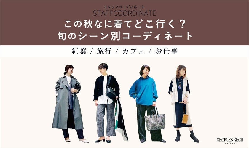 【スタッフコーディネート】この秋なに着てどこ行く？旬のシーン別コーディネート