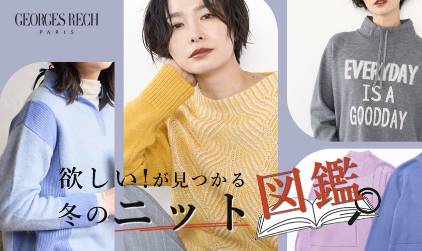  欲しい！が見つかる冬のニット図鑑