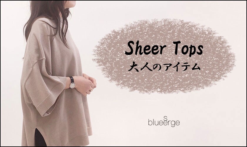 Sheer Tops　大人のアイテム