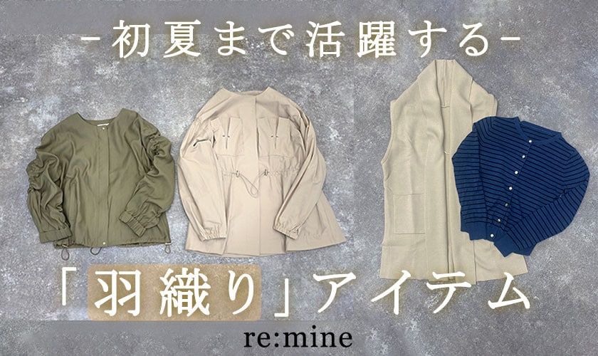 初夏まで使える「羽織りアイテム」のご紹介