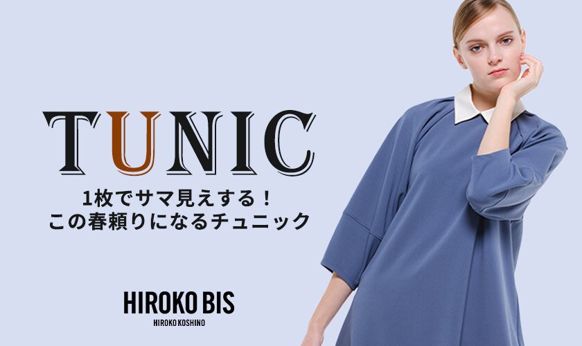  一枚でサマ見えする「チュニック」