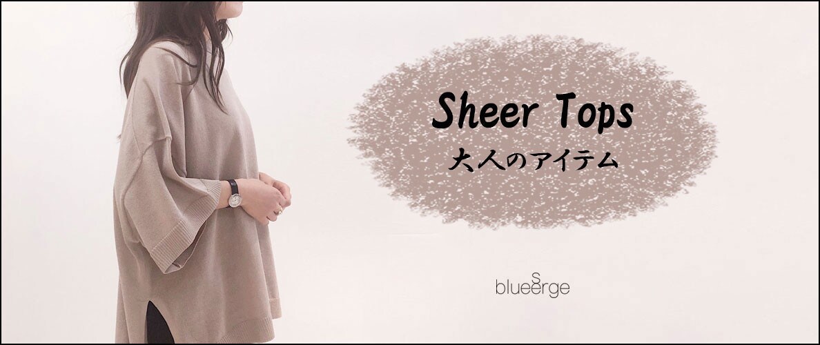 Sheer Tops　大人のアイテム