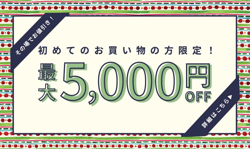 初回購入のお客様限定 最大5,000円OFF