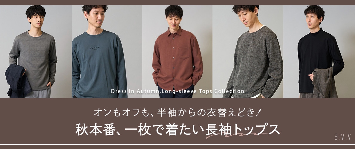 ＼半袖からの衣替えどき！／秋本番に、一枚で着たい長袖トップス
