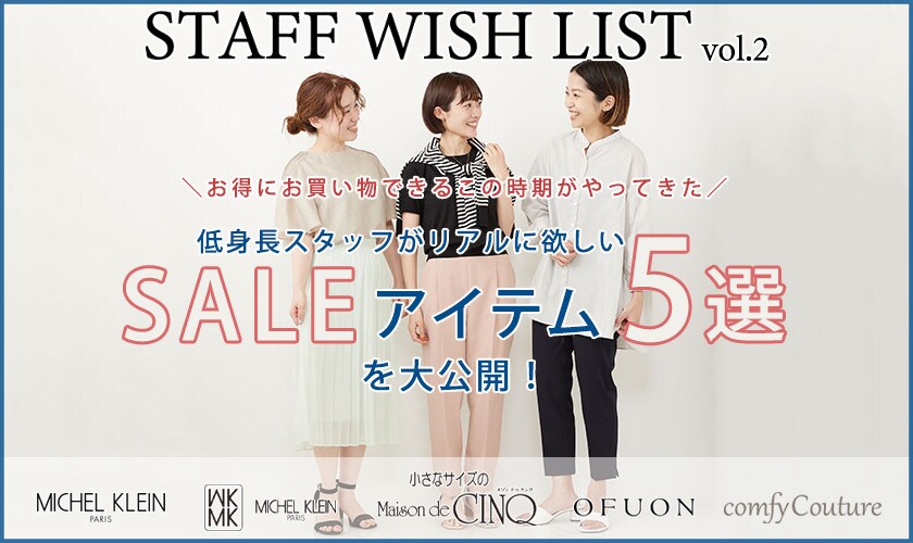 【スタッフウィッシュリスト】低身長スタッフがリアルに欲しいセールアイテム5選を大公開！