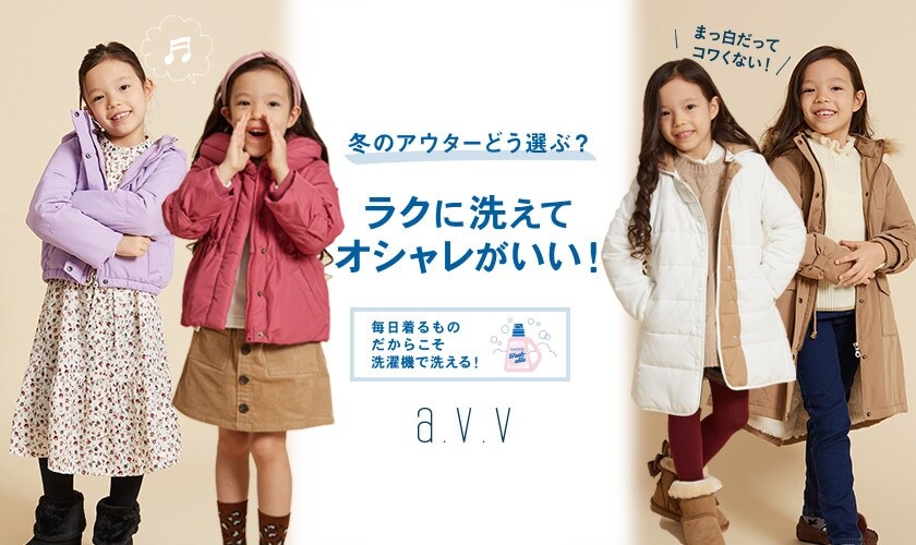 【KIDS】冬のアウターどう選ぶ？a.v.vのキッズアウター