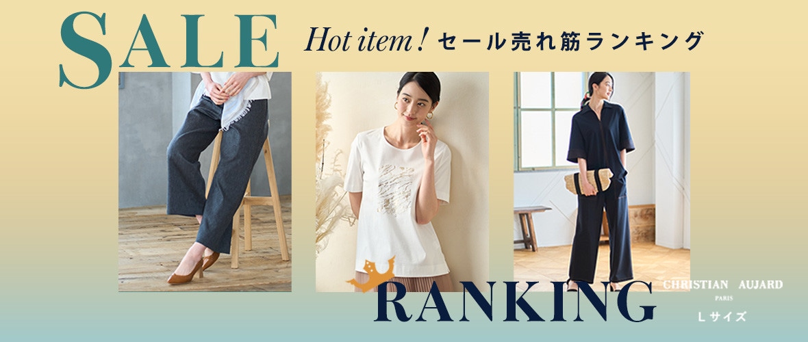 今季HOTなアイテムはコレ！SALE売れ筋ランキング