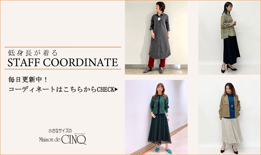 低身長Sサイズスタッフのコーディネート一覧はこちらから
