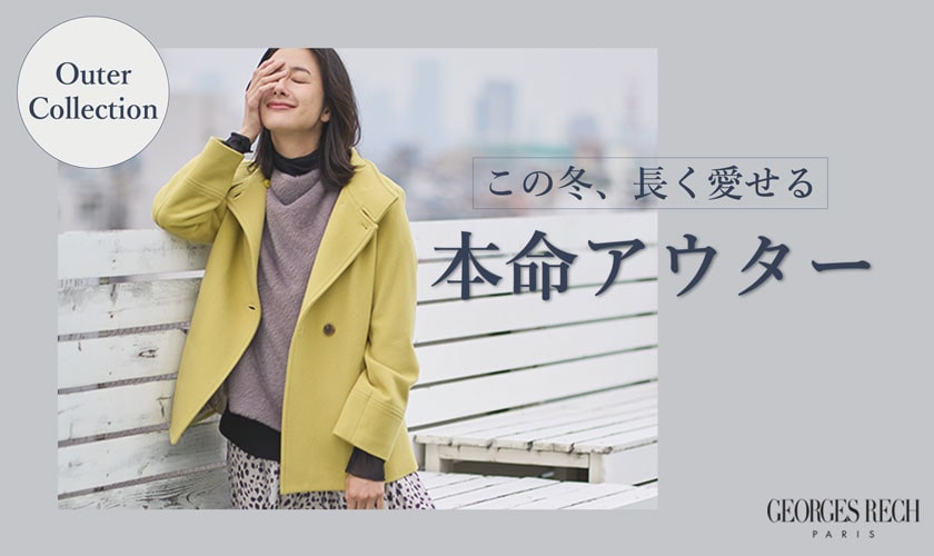  この冬、長く愛せる「本命アウター」