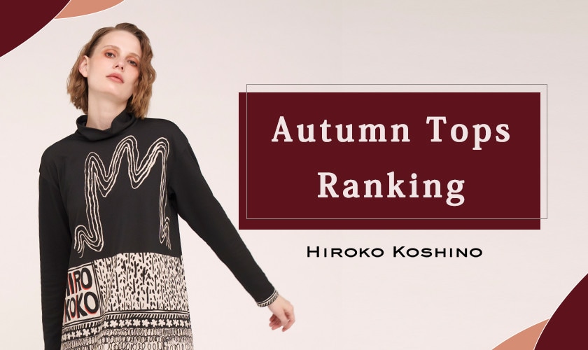長袖を着てコーディネートを楽しめる秋。 HIROKO KOSHINOの人気の秋トップスを、種類別にランキングでご紹介。