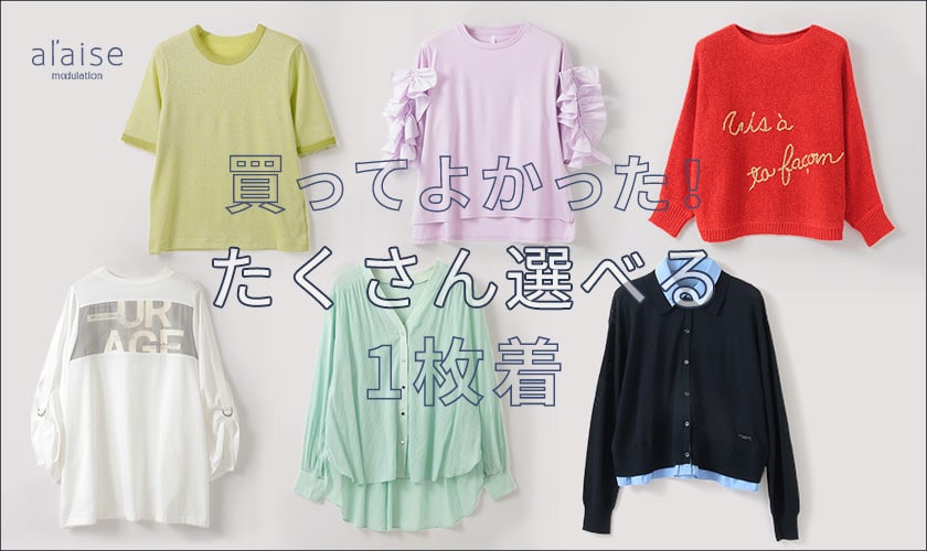 買ってよかった！たくさん選べる1枚着