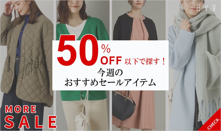 50%OFF以下で探す！今週のおすすめセールアイテムを今すぐチェック！