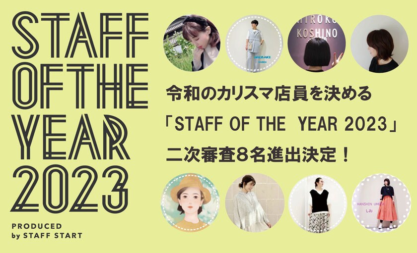  令和のカリスマ店員を決める「STAFF OF THE YEAR 2023」二次審査出場スタッフのご紹介