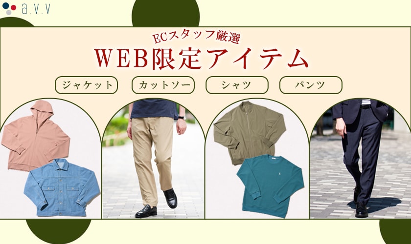 ＼ECスタッフ厳選／Web限定アイテムをご紹介！
