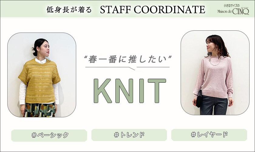 【スタッフコーディネート】春一番に推したいKNIT
