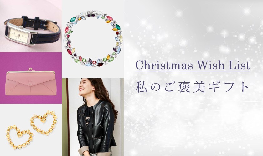 私のご褒美ギフト Christmas Wish List