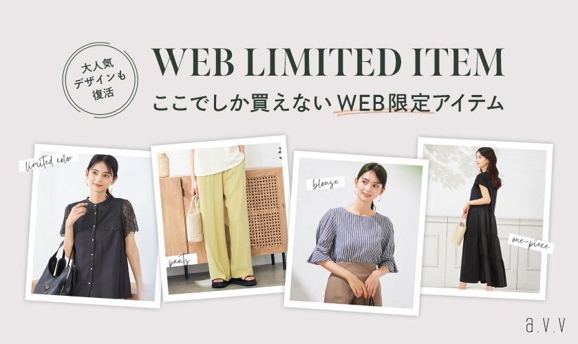 ここでしか買えないWEB限定アイテム